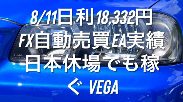 8/11日利18,332円 FX自動売買EA実績 日本休場でも稼ぐ Vega