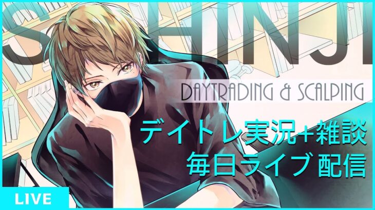 126勝20敗【48ヶ月連続勝ち越し中】株実況生配信2023/8/7前場デイトレード (日本株・FX)