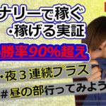 バイナリー自動売買ツールって稼げる！？誰でも簡単に結果が出せるのか検証した結果【昼の部】。間違いなかった。