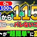 48歳のニートがたった3時間で115万！119勝3敗で勝率98.3％を記録！勝てすぎて人生が狂ってしまう恐れアリ【バイナリーオプション】【FX】【ハイローオーストラリア】【副業】