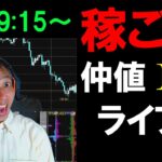 仲値FXライブ★お盆休み中じわじわ円安進行！日銀、財務省のけん制あるか？為替介入は？ドル円実践スキャルピング実況！