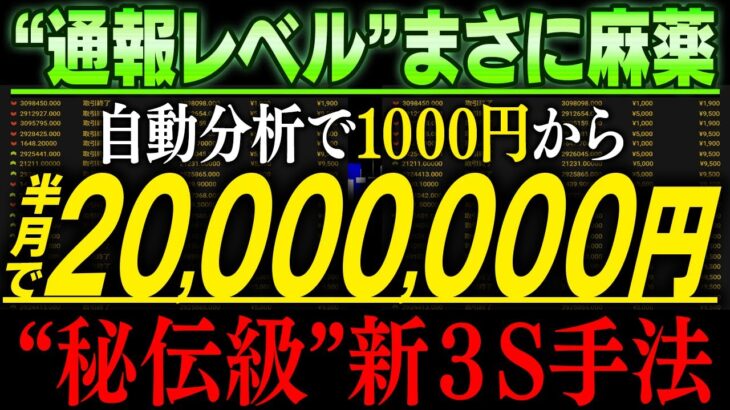 ※制御不能の麻薬！高校中卒の素人が半月で2000万円稼ぎ出した直近勝率97.9％の“秘伝級”新３S手法を初解禁！【バイナリーオプション】【FX】【ハイローオーストラリア】【必勝法】