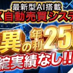 【 FX 自動売買 】驚異の年利250％ 破綻実績なし!!  　8/14日利実況あり！日利＋4.7％！！  #fx自動売買 #自動売買ツール