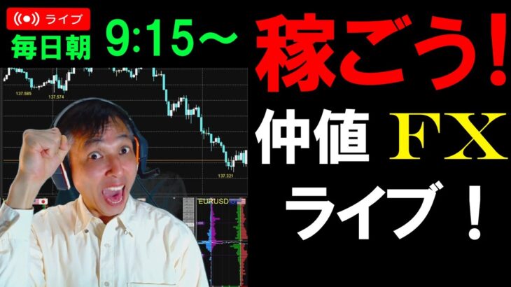 仲値FXライブ★材料少なく夏枯れ相場でも値動きシッカリ！10時10分は日銀の指し値オペ通告に要注意！ドル円実践スキャルピング実況！