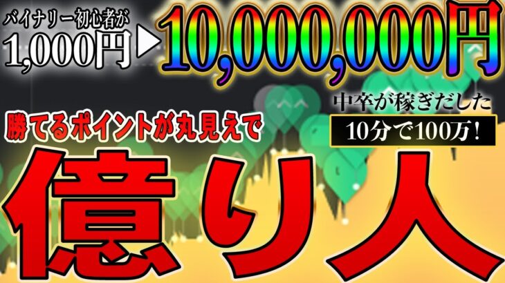 中卒バイナリー初心者が1000万達成！チート級裏技でお金持ちになって生活を豊かにしよう！【バイナリーオプション】【ハイローオーストラリア】【FX】【投資】