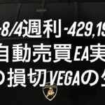 7/31-8/4週利-429,198円 FX自動売買EA実績 Leoの損切 Vegaの生還