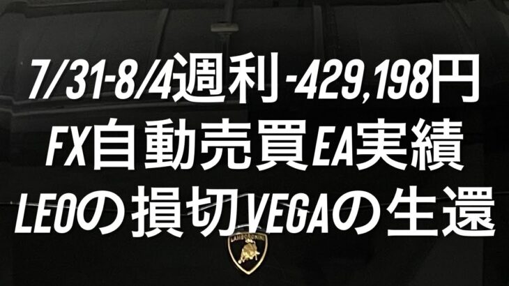 7/31-8/4週利-429,198円 FX自動売買EA実績 Leoの損切 Vegaの生還