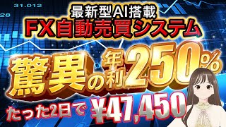 【 FX 自動売買 】バズってる完全放置 EA「ZE1.5」2日で驚異の¥47,450円利益！年利250％のBIGMONSTER    8/28.29結果発表