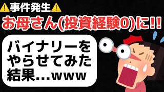 【バイナリー】リアルお母さんにバイナリーやらせてみたら、ヤバすぎたwww🤣#バイナリー #fx初心者 #deriv #バイナリーオプション