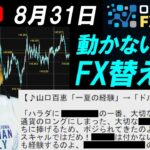 実践FXライブ★本日爆損で8月マイ転するかも…ボラが無いので替え歌うたいます！ｗドル円スキャルピング実況！