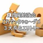 FX日曜勉強会 これやっちゃぁ～ダメ ３大ＮＧエリトリー