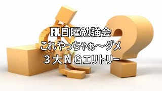 FX日曜勉強会 これやっちゃぁ～ダメ ３大ＮＧエリトリー