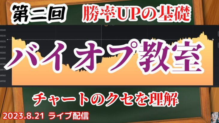 【FX王子】第二回バイオプ教室！勝率UPのカギはチャートのクセ！【2023.8.21】