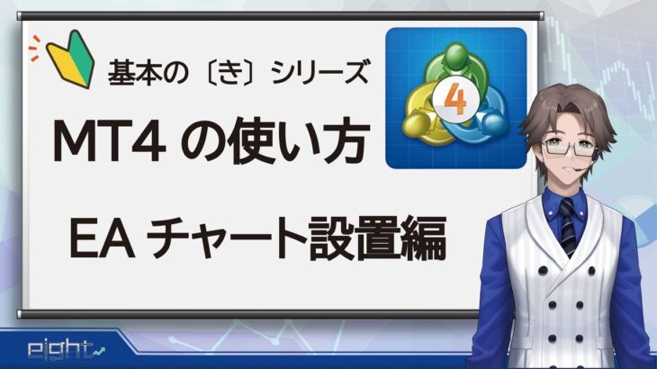 【FX基本のきシリーズ】EAチャート設置方法編【初心者向け】