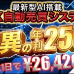 【 FX 自動売買 】バズってる完全放置 EA「ZE1.5」2日で驚異の¥47,450円利益！年利250％のBIGMONSTER    8/30 結果発表