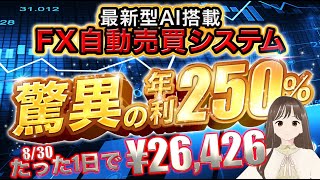 【 FX 自動売買 】バズってる完全放置 EA「ZE1.5」2日で驚異の¥47,450円利益！年利250％のBIGMONSTER    8/30 結果発表