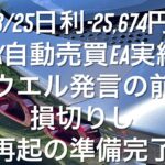 8/25日利-25,674円 FX自動売買EA実績 パウエル発言の前に損切りし再起の準備完了