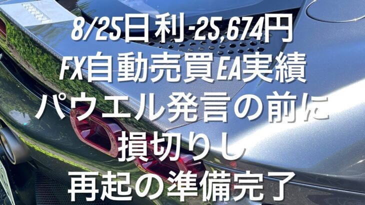 8/25日利-25,674円 FX自動売買EA実績 パウエル発言の前に損切りし再起の準備完了