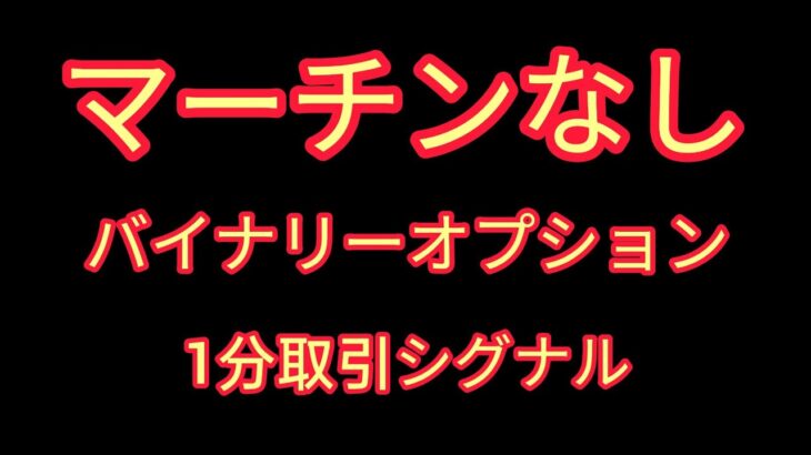 【マーチンなし】バイナリーオプション1分取引シグナル