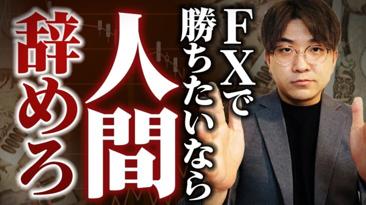 【人間辞めろ】FXは9割の人が負ける理由とは？1割の常勝トレーダーから学ぶFX必勝法