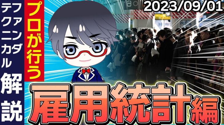 【ドル円・日経】雇用統計ライブ実況解説【2023/09/01配信】