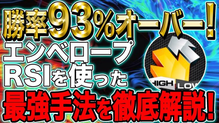 【バイナリーオプション(5分取引)】勝率93%オーバー！エンベロープRSIを使った最強手法を徹底解説！【ボリンジャーバンド】【RSI】【CCI】【サインツール】【自動売買】【fx】【設定】