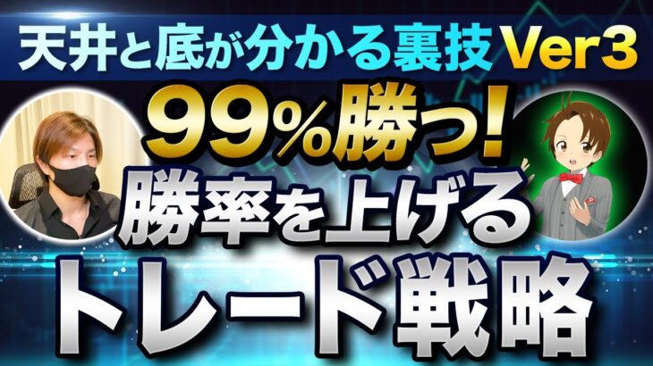 【永久保存版】FXで99％勝つ勝率を上げるトレード戦略『天井と底が分かる裏技Ver3編』