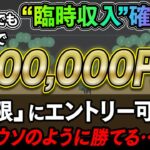 誰でも臨時収入確定！ひと晩で100万超！無限にエントリー可能！ウソのように勝ちまくれる超簡単な最強手法！【バイナリー】【ハイローオーストラリア】【FX】【トレード】