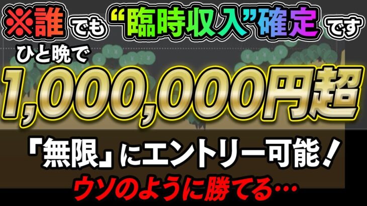 誰でも臨時収入確定！ひと晩で100万超！無限にエントリー可能！ウソのように勝ちまくれる超簡単な最強手法！【バイナリー】【ハイローオーストラリア】【FX】【トレード】