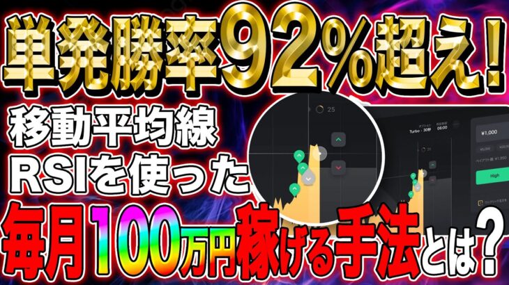 【バイナリーオプション(1分・5分)】単発勝率92％超え！移動平均線 RSIを使った毎月100万円稼げる手法とは？【ボリンジャーバンド】【RSI】【CCI】【サインツール】【自動売買】【fx】【設定】