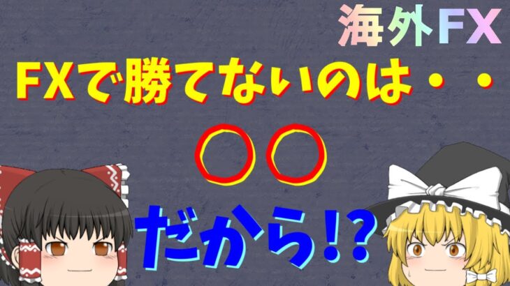 【XM】【ゆっくり実況】FXで勝てないのは・・○○だから！？