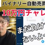 【Deriv】バイナリー勝率90%だが、さらに勝率上げてみた。