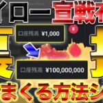 ハイローに宣戦布告！裏技で抜きまくる方法シェア、その後の金持ちロードマップも【バイナリー】