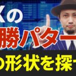 FXの必勝パターンが判明！勝てるチャート形状はコレだ！