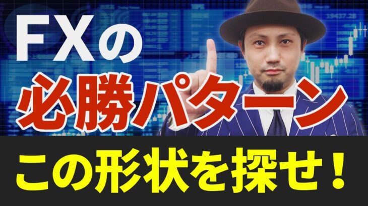 FXの必勝パターンが判明！勝てるチャート形状はコレだ！