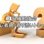 FX日曜勉強会初心者用「寄り添いトレード」