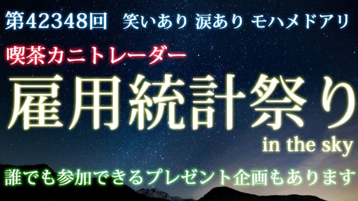 【もう雇用統計!!もう9月!!もう中学生】2023年9月1日（金）FX実況生配信カニトレーダーチャンネル生放送1196回目