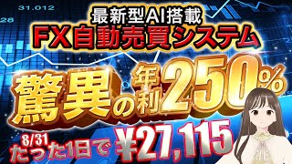 【 FX 自動売買 】バズってる完全放置 EA「ZE1.5」たった1日で驚異の¥27,115円利益！年利250％のBIGMONSTER    8/31 結果発表