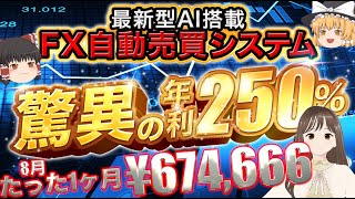 【 FX 自動売買 】最強資産運用！「ZE1.5」たった1ヶ月で驚異の¥674,666円利益！年利250％のBIGMONSTER    8月月利報告あり。