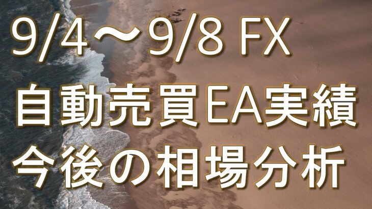 【FX】9/4~9/8 FX自動売買EA実績・今後の相場分析