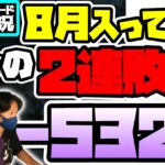 【−532万損切り】8月入って急に相場が難しくなって大損こきました【FXトレード実況】