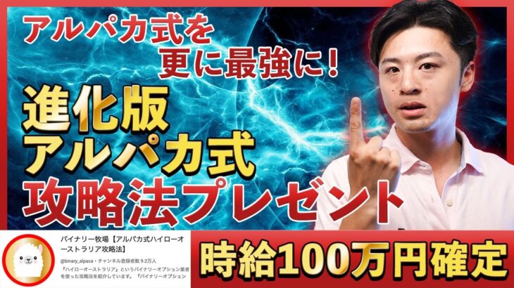 【時給100万円！】海外トレーダー御用達！マジで勝てるバイナリーオプションサイトでアルパカ式ハイローオーストラリア攻略法を使ったら強すぎた