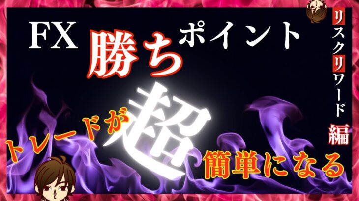 【最重要】FX/は勝つべくして勝つ！初心者でもこれで大丈夫。スキャルピングもデイトレも悩み解決！