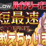 【超最速で勝つ】バイナリーの裏技♪1分で大勝利出来る〇〇を教えます【ハイローオーストラリア】【副業】