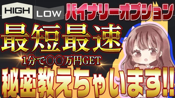 【超最速で勝つ】バイナリーの裏技♪1分で大勝利出来る〇〇を教えます【ハイローオーストラリア】【副業】