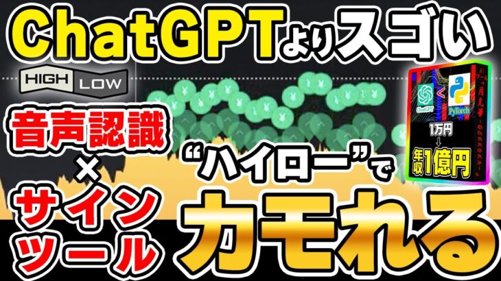 誰でも1万を毎月1000万に！“ChatGPT“よりカモれる！音声認識を駆使した激ヤバ AIサインツール！登録者1万人突破で完全無料プレゼント【ハイローオーストラリア】【FX】【バイナリーオプション】