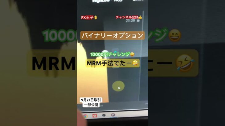 FX王子🤴バイオプ1万円チャレンジ！これ知ってる？MRM手法が炸裂！ #shorts #fx #youtube #チャンネル登録お願いします #投資 #バイナリーオプション #fx #ドル円