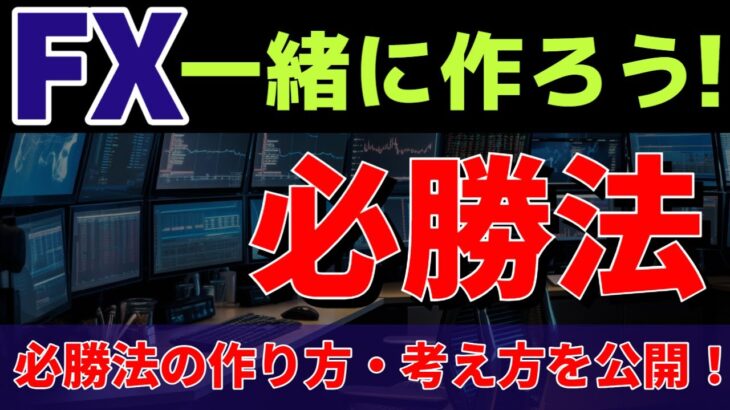 一緒に必勝法を作ろう！初心者にもわかりやすく解説しています！#fx #fx初心者 #fx手法 #fx勝ち方 #fx必勝法 #必勝法の作り方