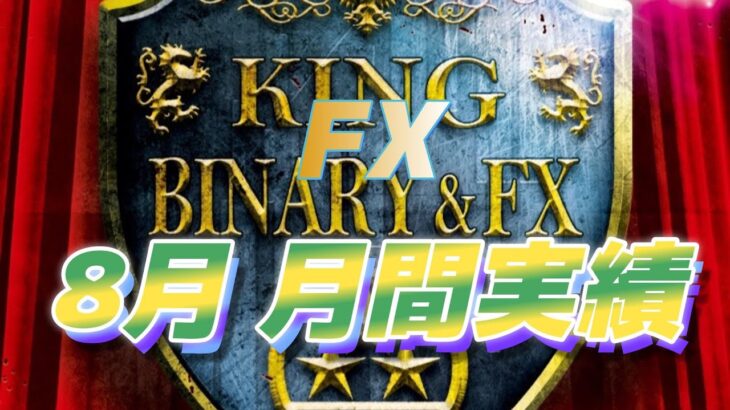 【実績】FXコピトレ・自動売買EAの8月月間実績