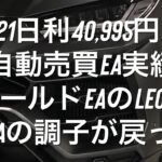 9/21日利40,995円 FX自動売買EA実績 ゴールドEAのLeoとVegaの調子が戻った
